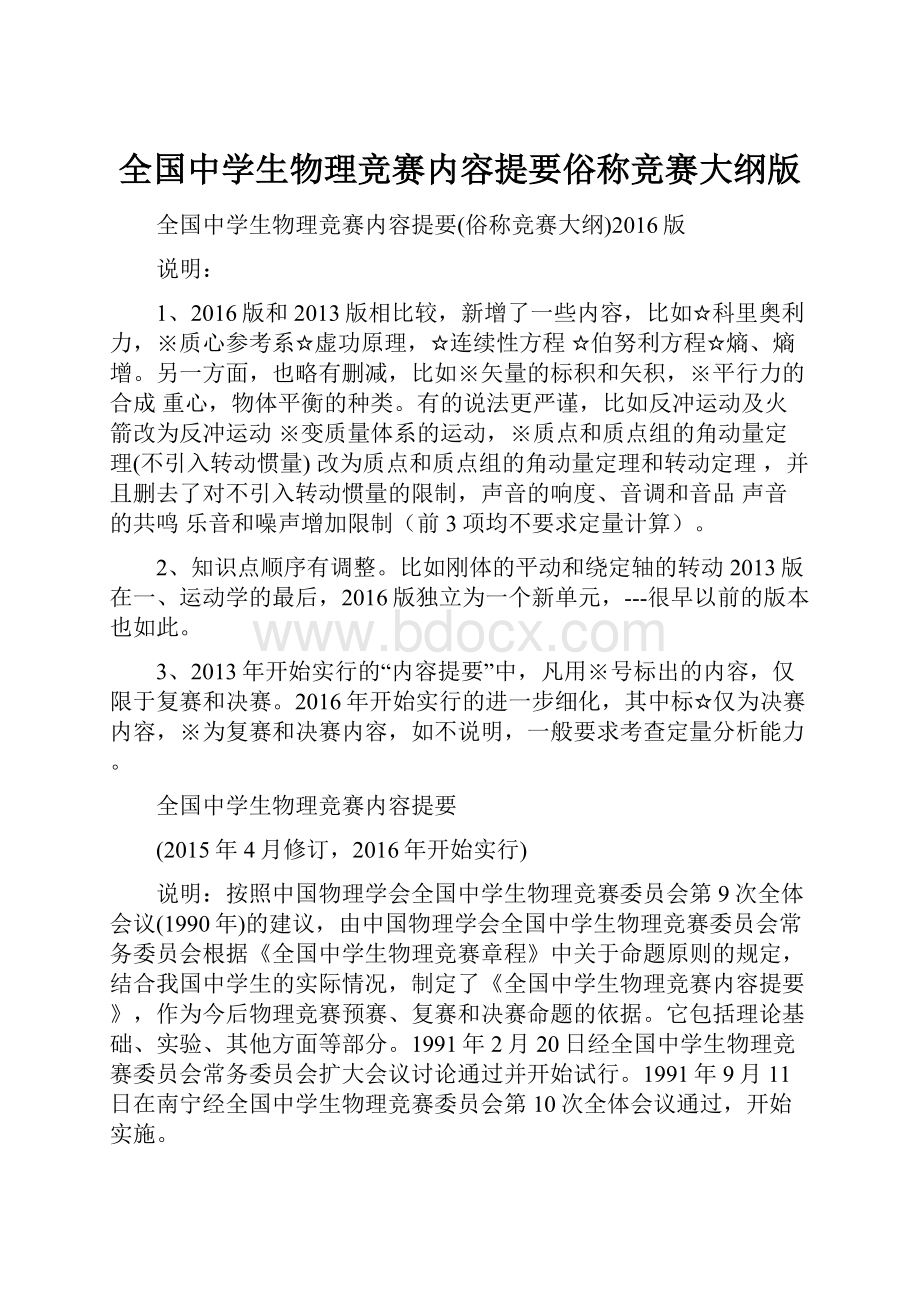 全国中学生物理竞赛内容提要俗称竞赛大纲版.docx