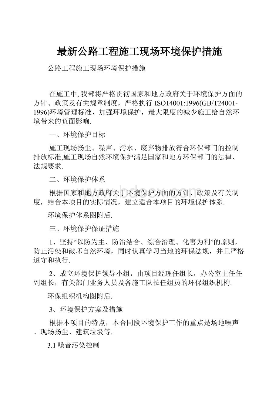 最新公路工程施工现场环境保护措施.docx