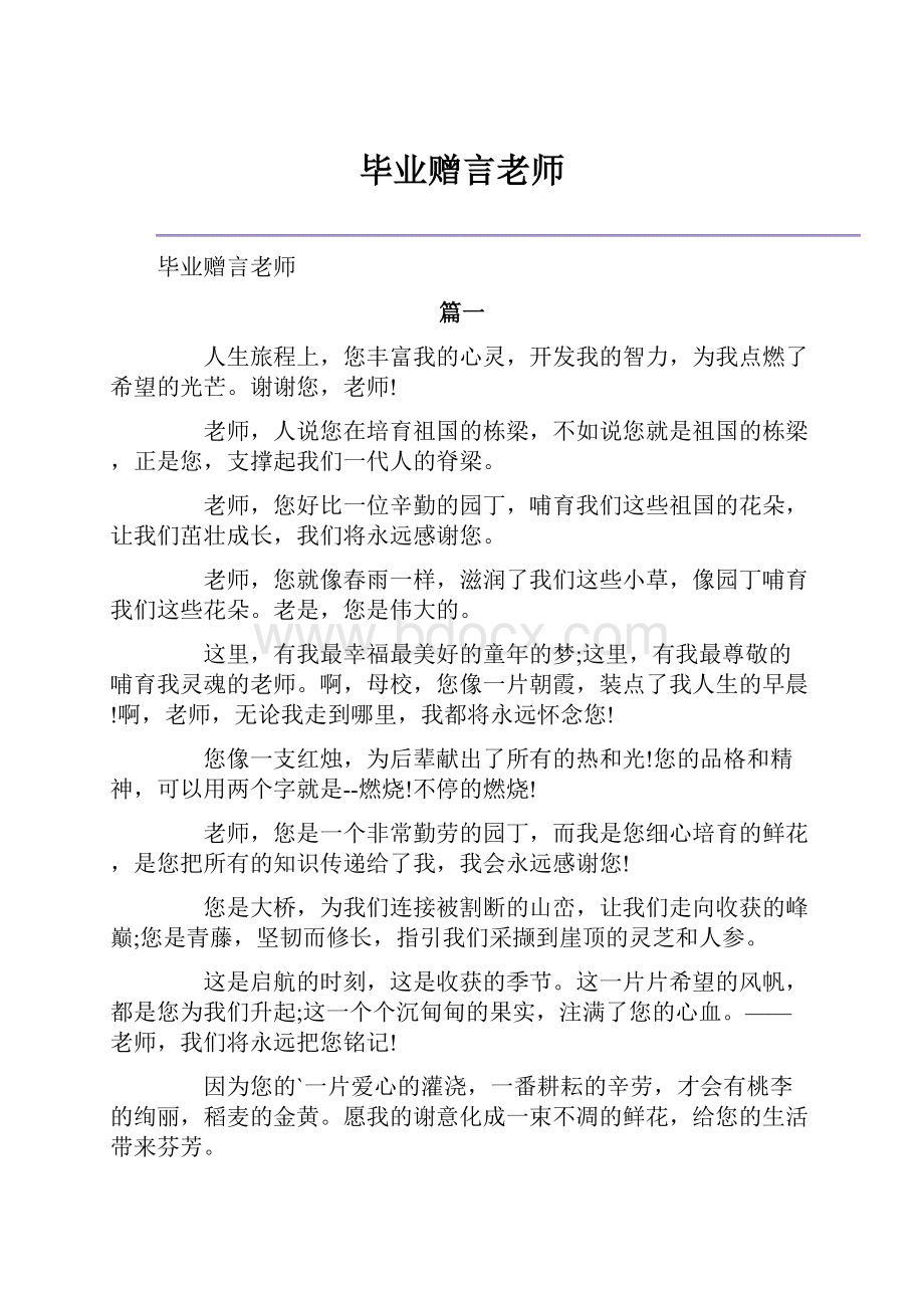 毕业赠言老师.docx