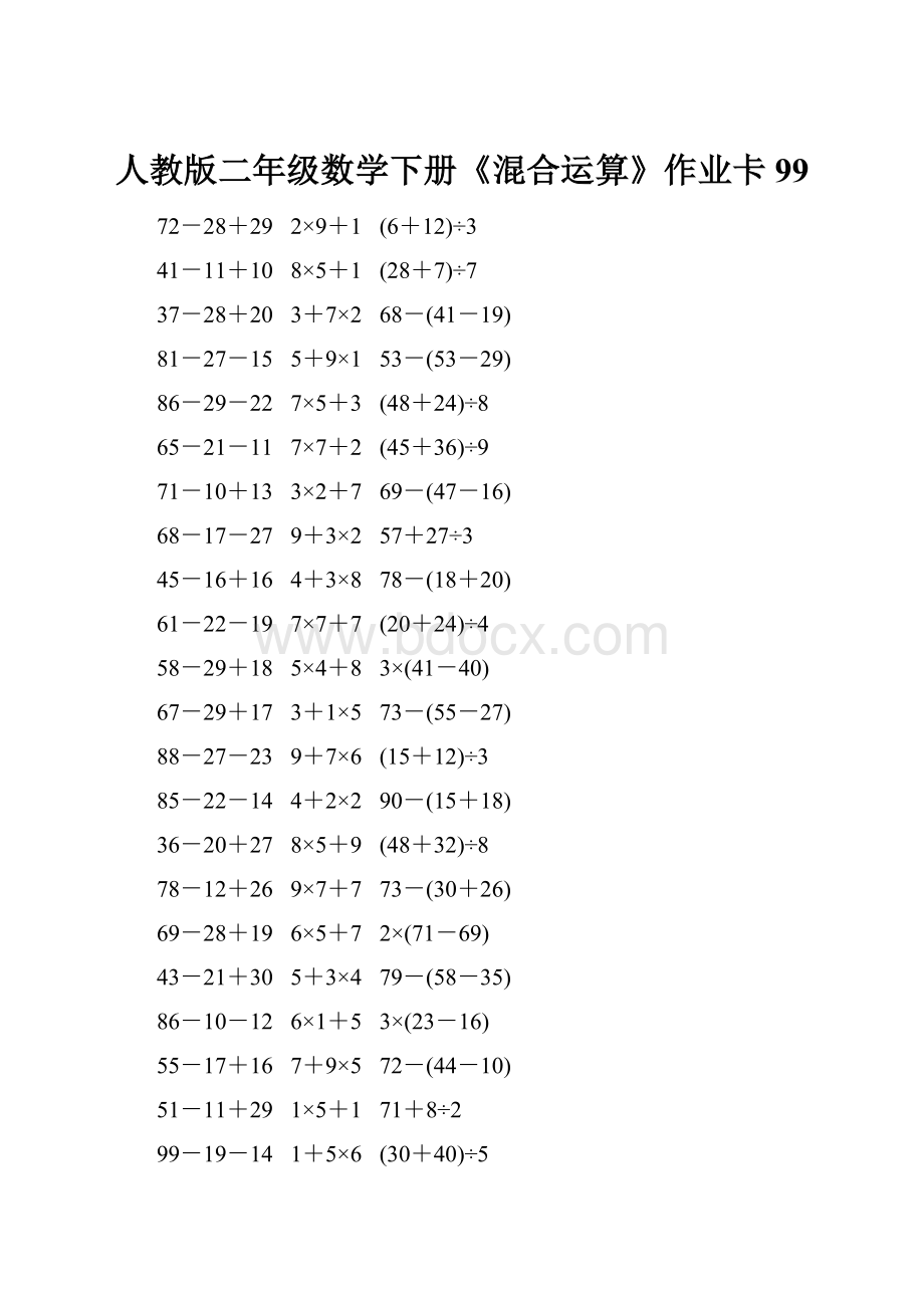 人教版二年级数学下册《混合运算》作业卡99.docx