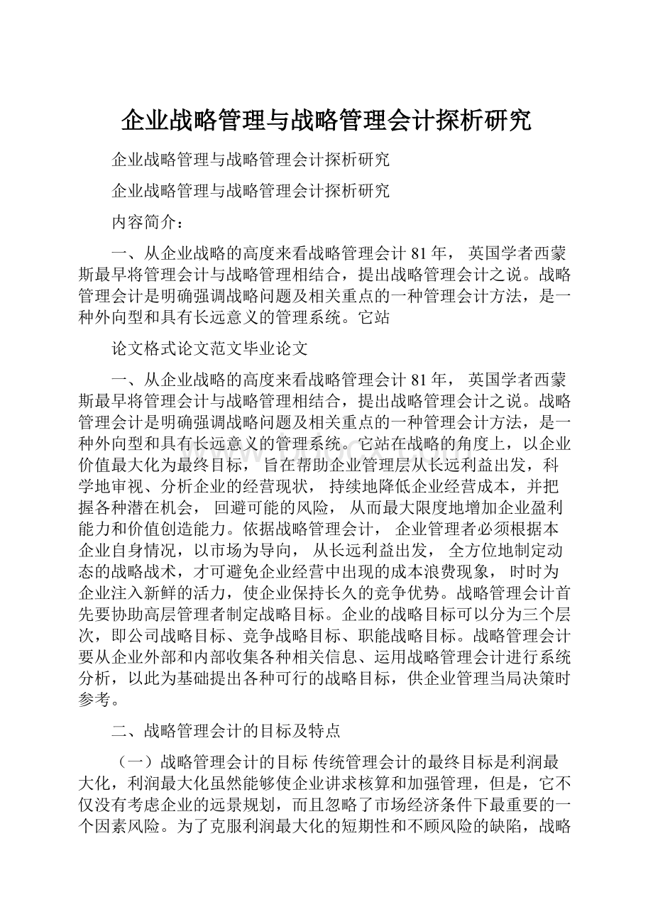 企业战略管理与战略管理会计探析研究.docx