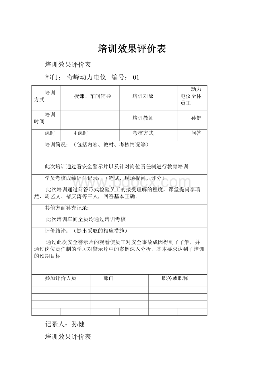 培训效果评价表.docx_第1页