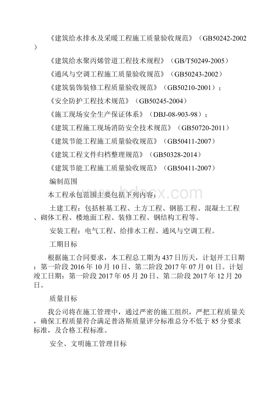 建屋出口加工区B区苏财福瑞盛航空厂房扩建项目施工组织设计.docx_第2页