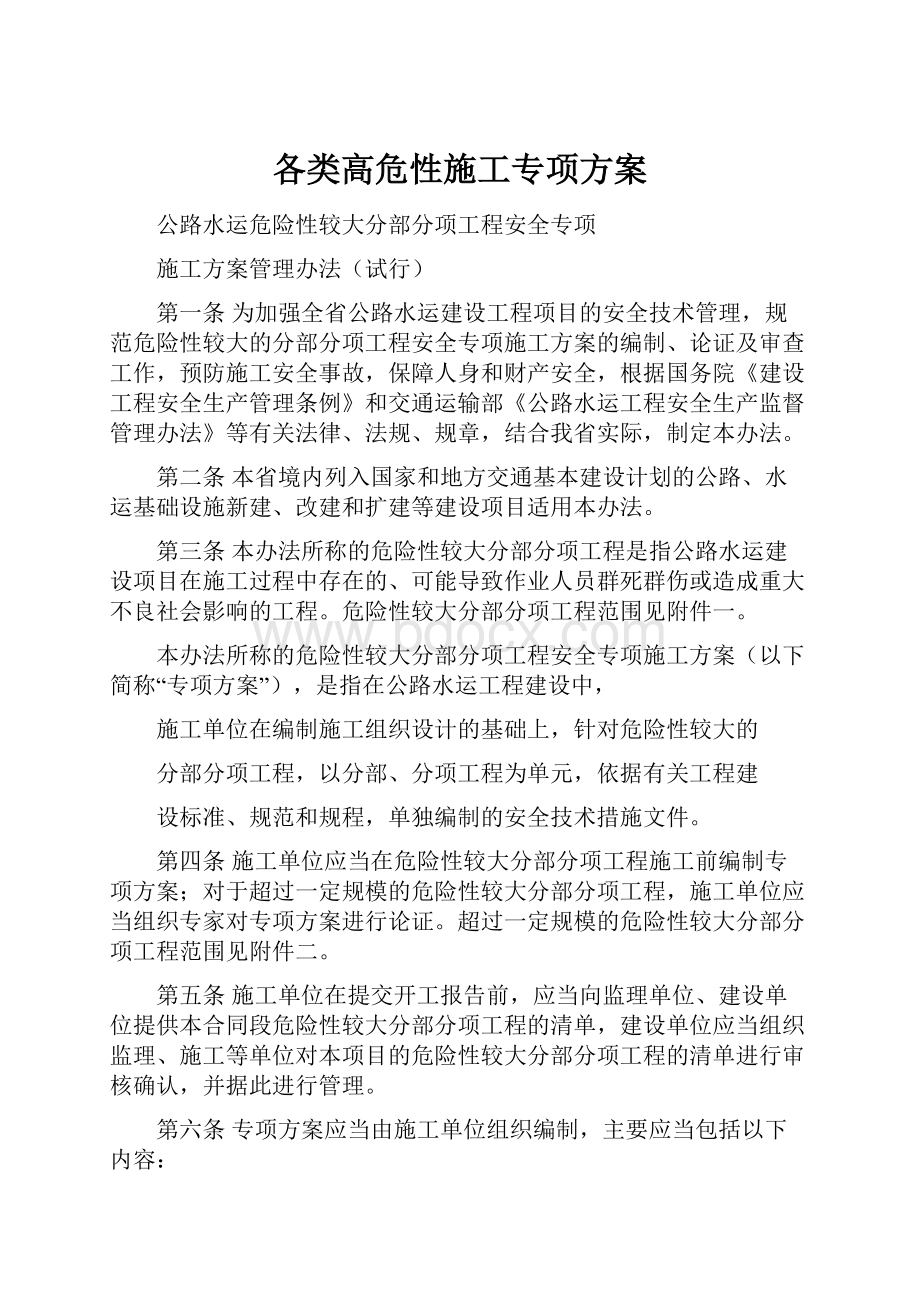 各类高危性施工专项方案.docx