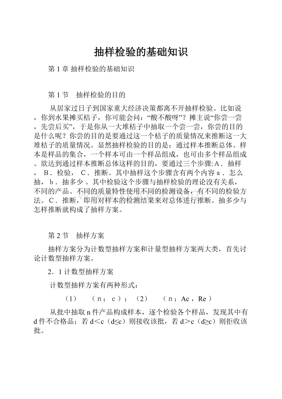 抽样检验的基础知识.docx