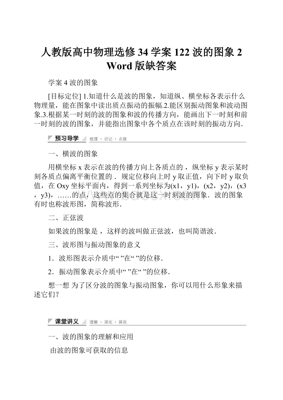 人教版高中物理选修34学案122 波的图象 2 Word版缺答案.docx