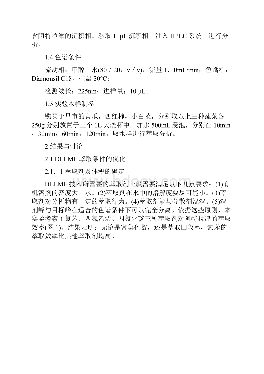 分散液液微萃取高效液相色谱法测定食品中农药的含量.docx_第3页