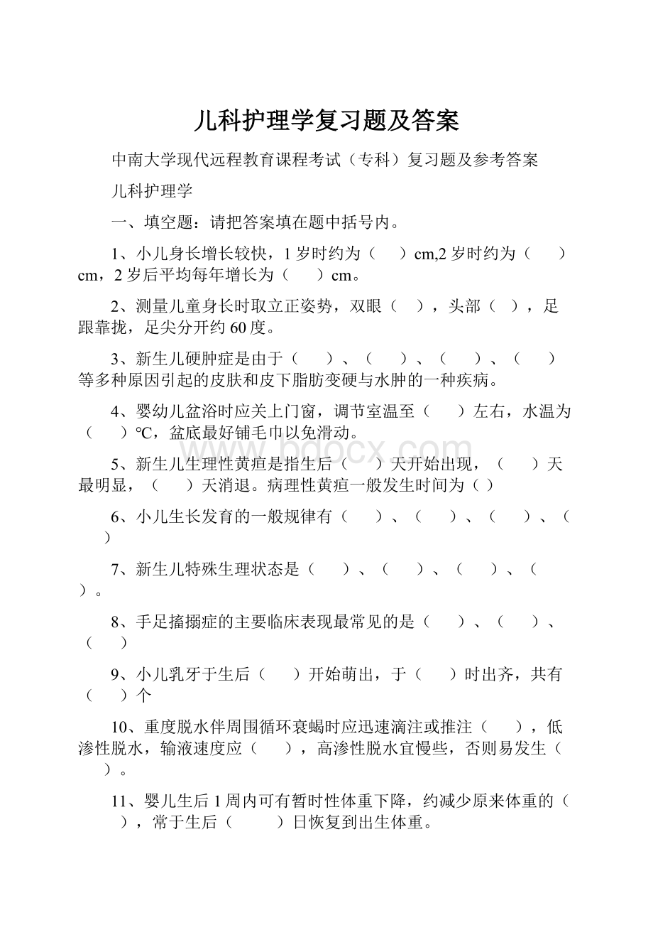 儿科护理学复习题及答案.docx