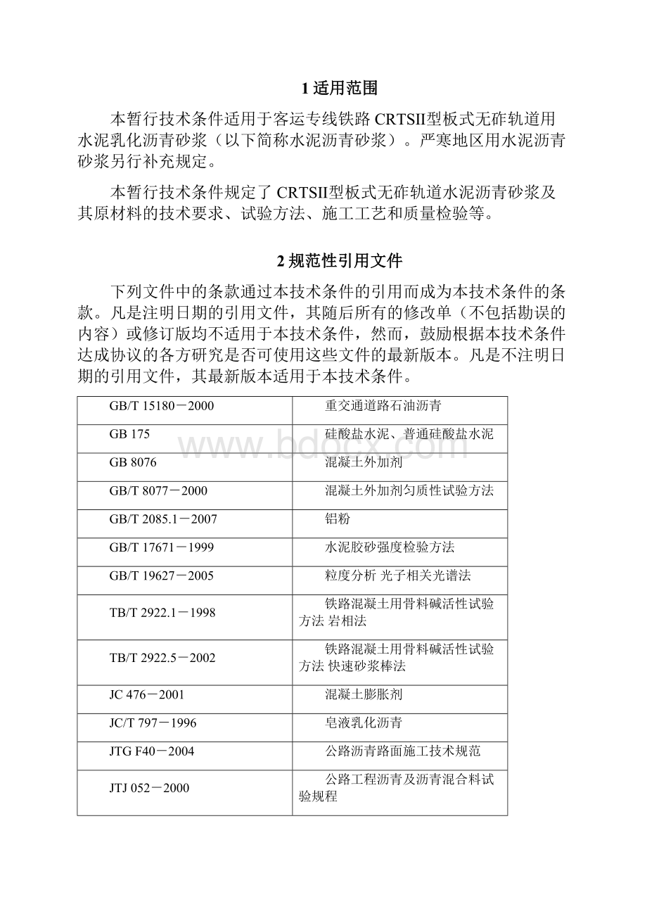 客运参考资料专线铁路CRTSⅡ型板式无砟轨道水泥乳化沥青砂浆暂行技术条件科技基74号.docx_第3页