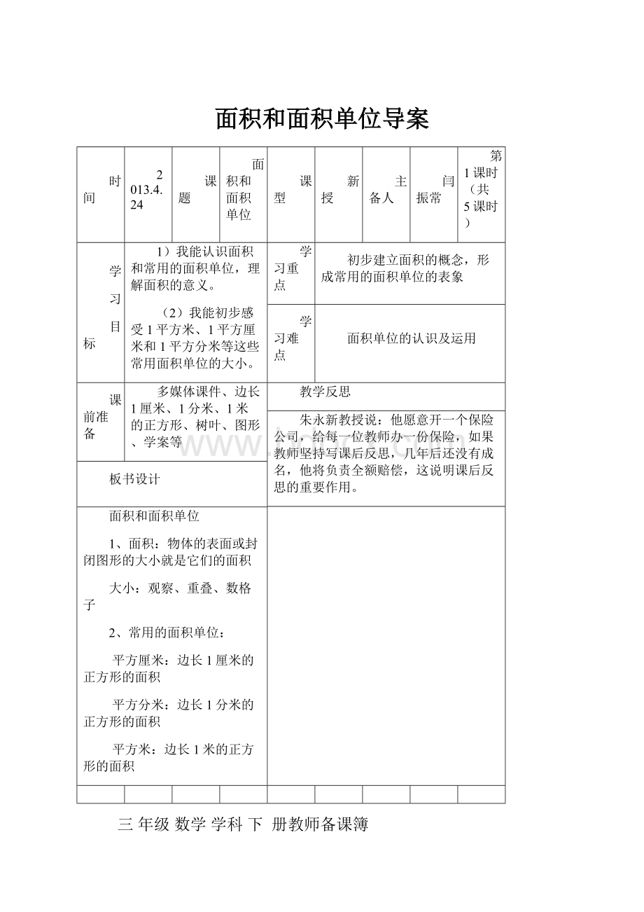 面积和面积单位导案.docx