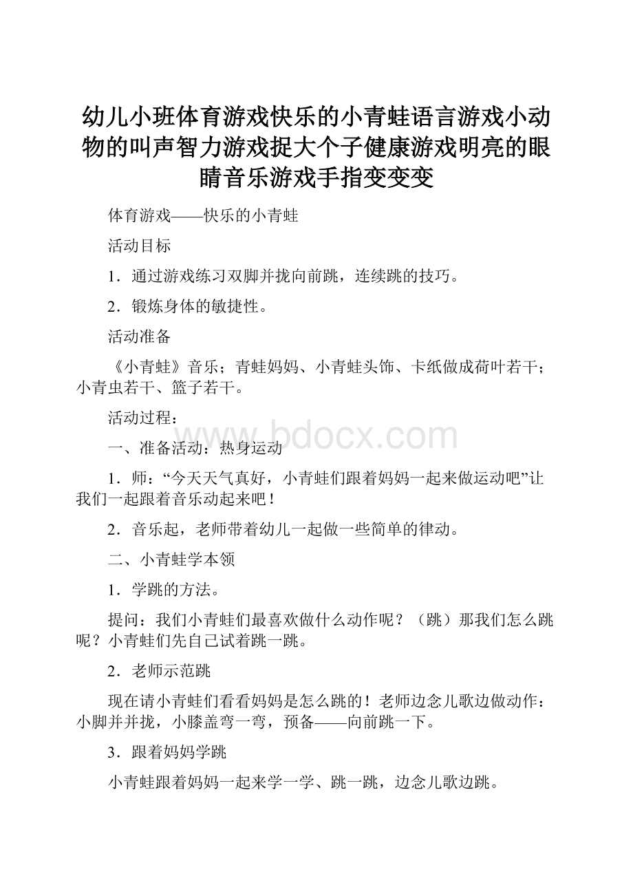 幼儿小班体育游戏快乐的小青蛙语言游戏小动物的叫声智力游戏捉大个子健康游戏明亮的眼睛音乐游戏手指变变变.docx_第1页