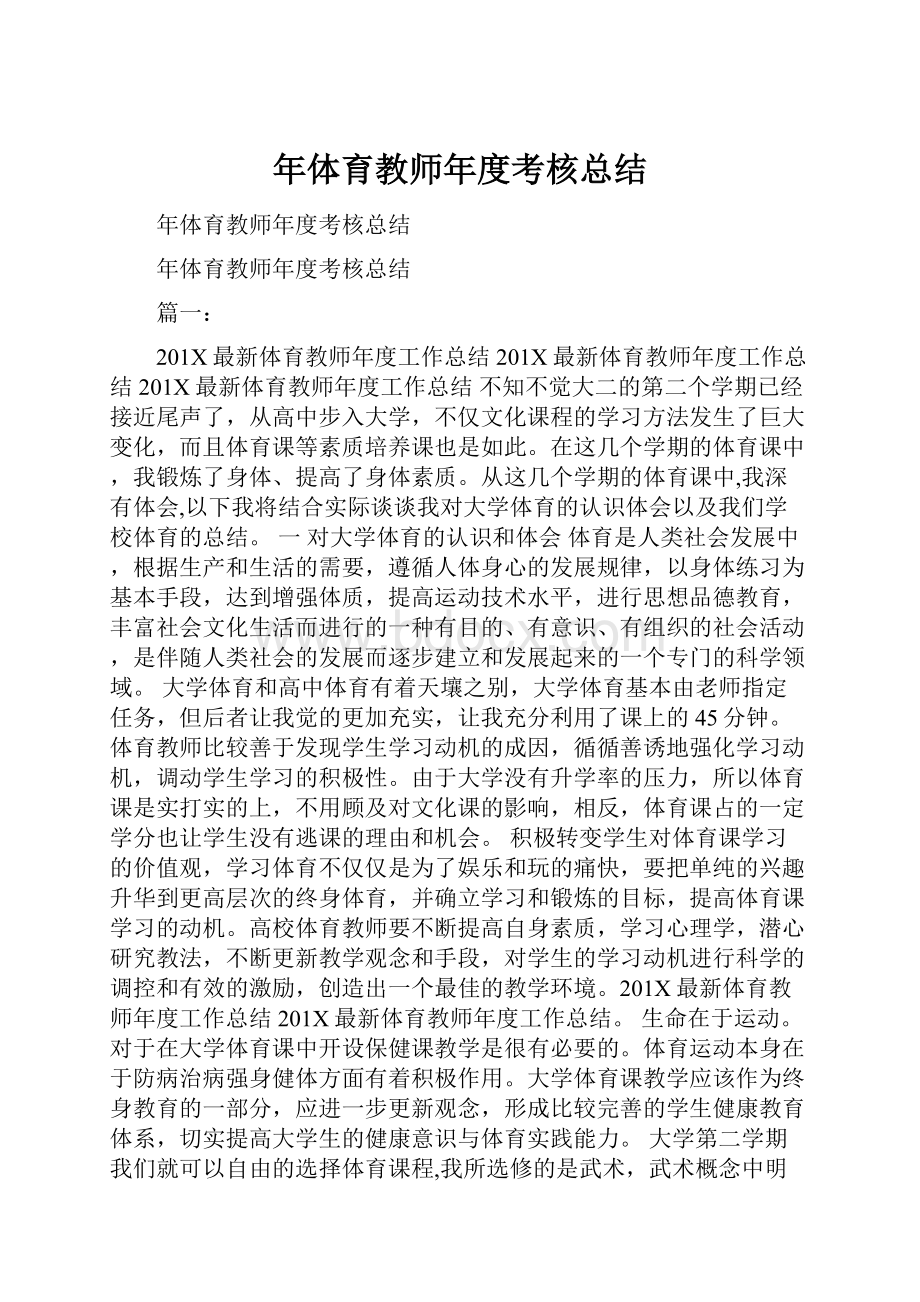 年体育教师年度考核总结.docx