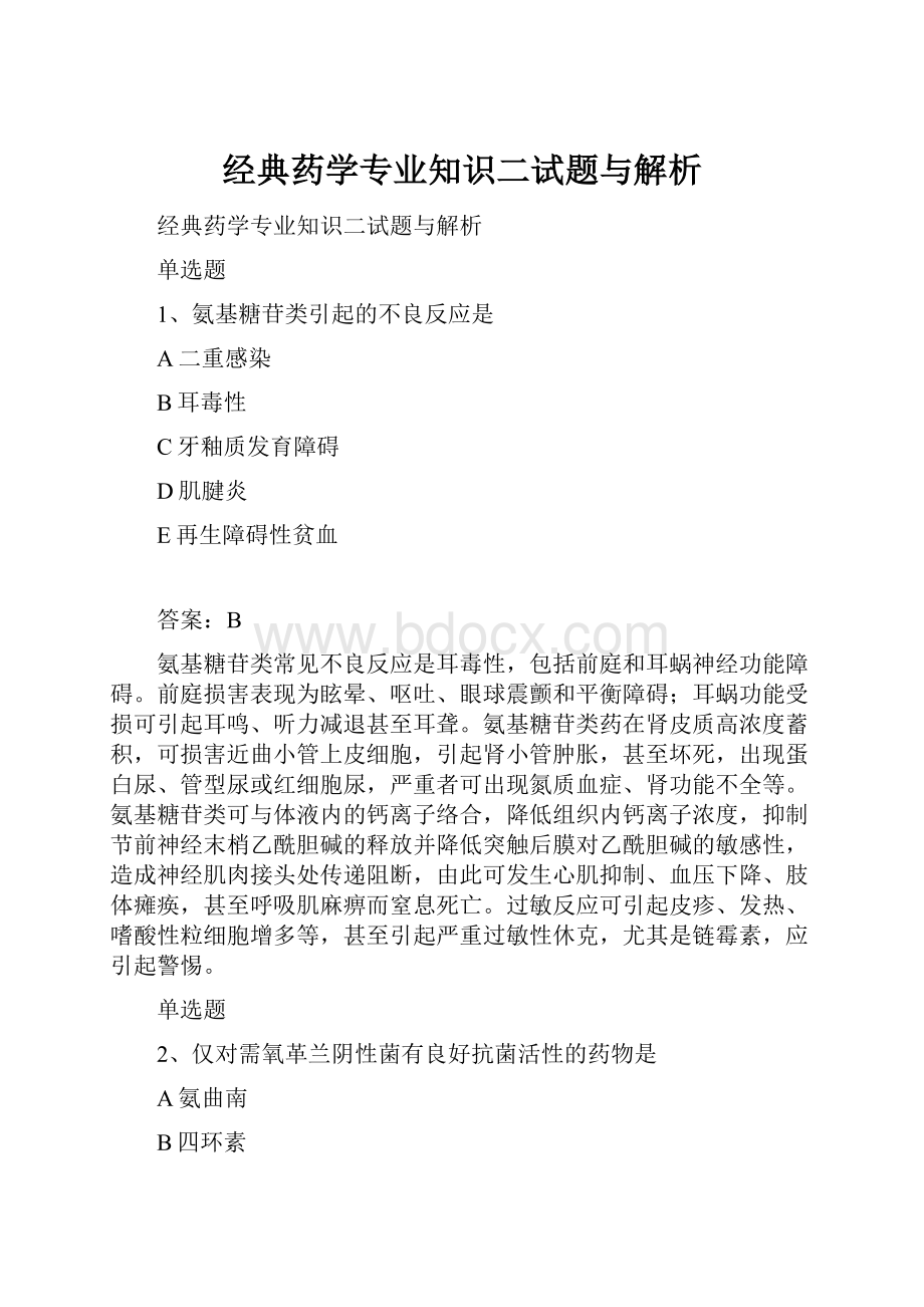 经典药学专业知识二试题与解析.docx_第1页