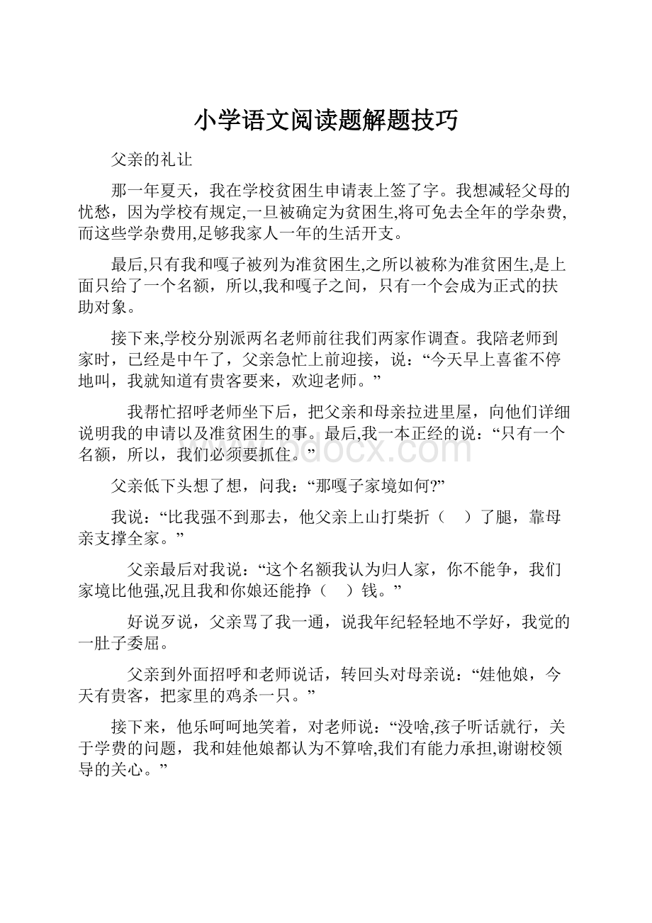 小学语文阅读题解题技巧.docx_第1页