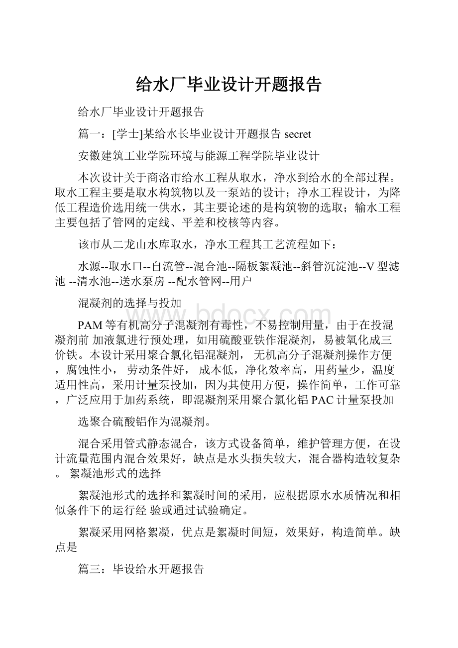 给水厂毕业设计开题报告.docx_第1页