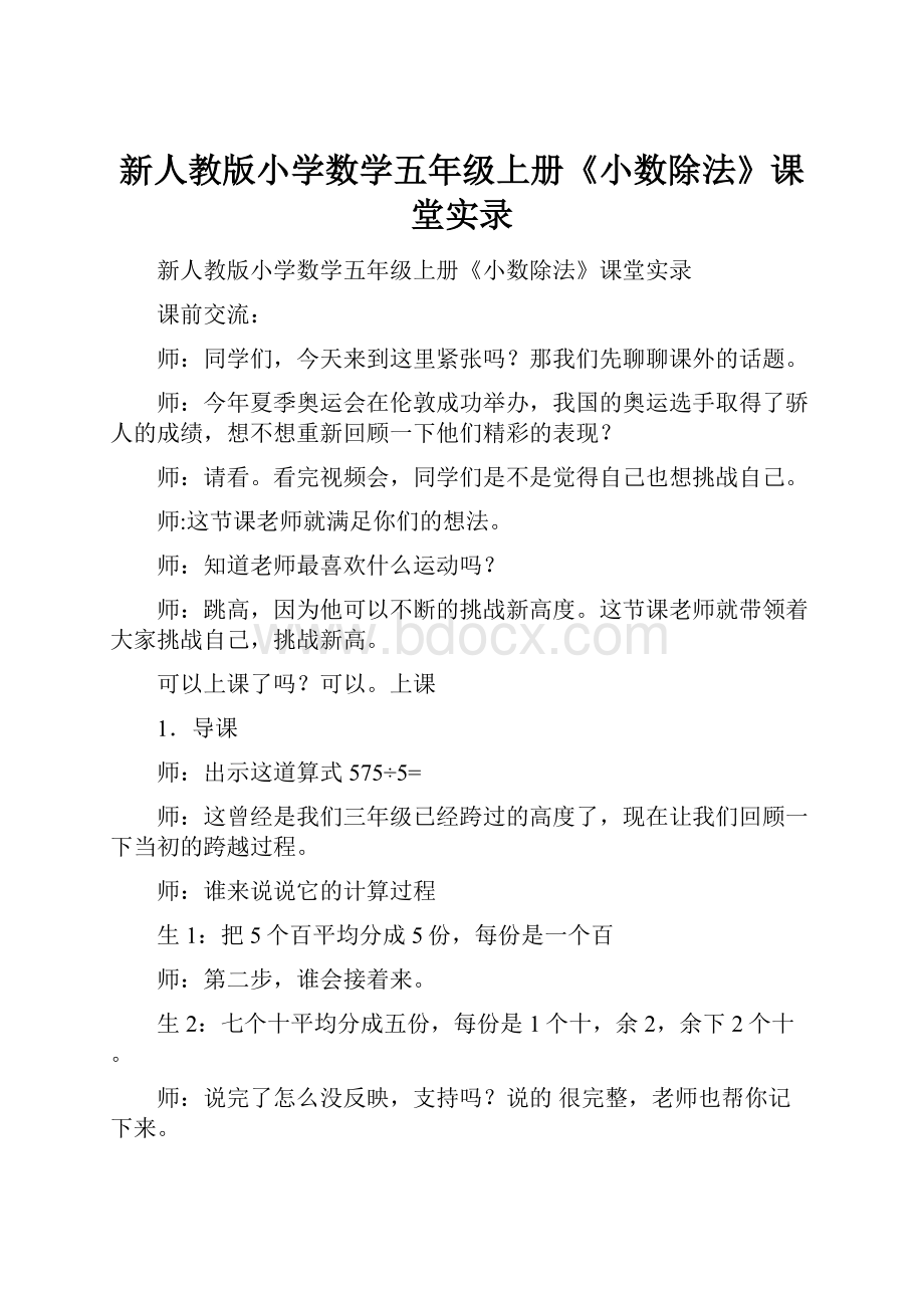 新人教版小学数学五年级上册《小数除法》课堂实录.docx