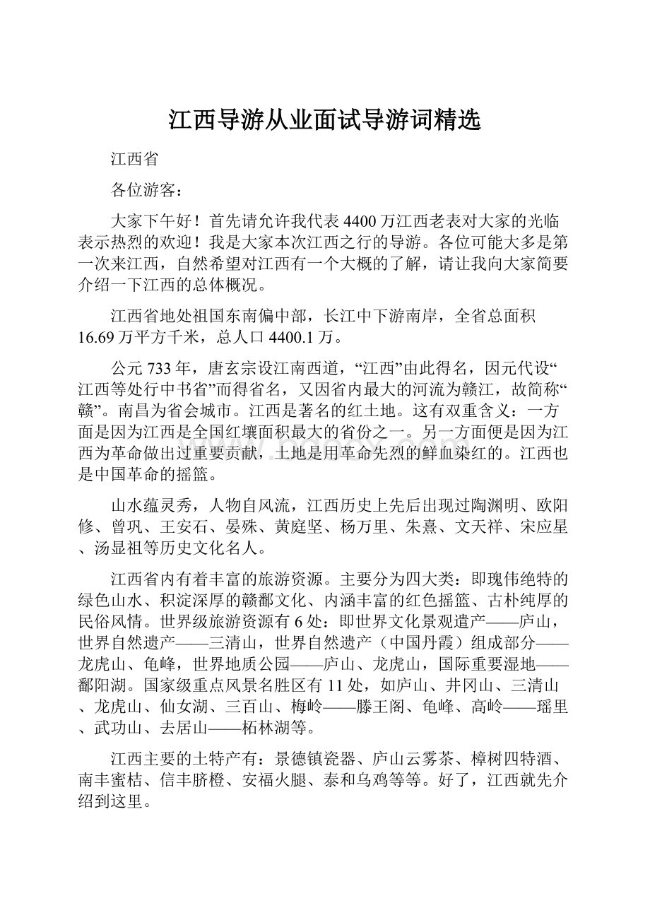 江西导游从业面试导游词精选.docx_第1页