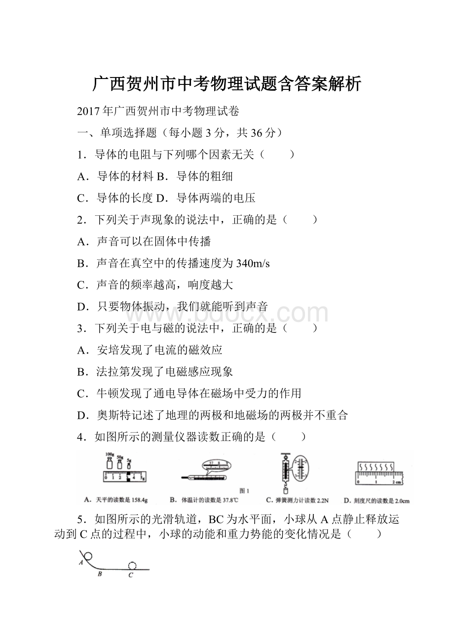 广西贺州市中考物理试题含答案解析.docx