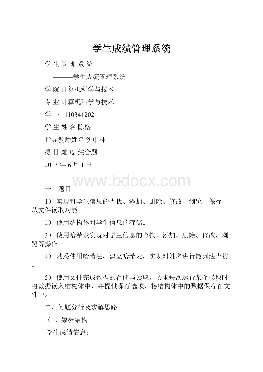 学生成绩管理系统.docx_第1页