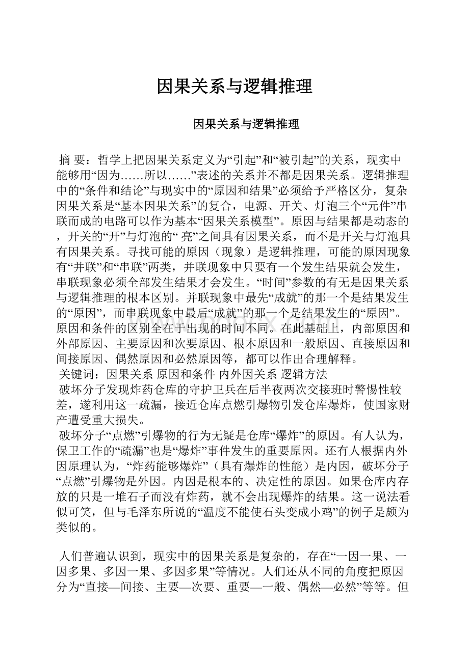 因果关系与逻辑推理.docx