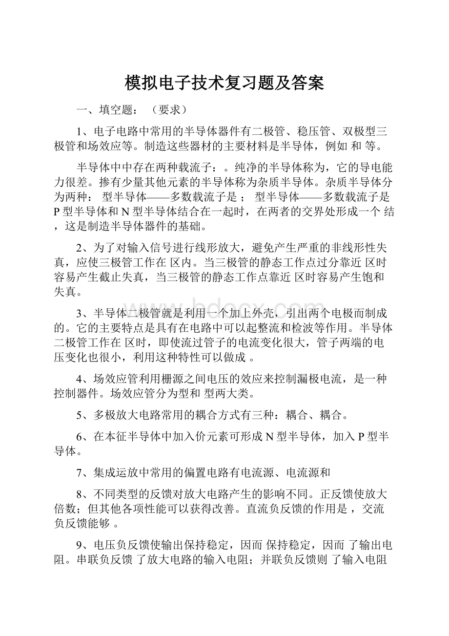 模拟电子技术复习题及答案.docx