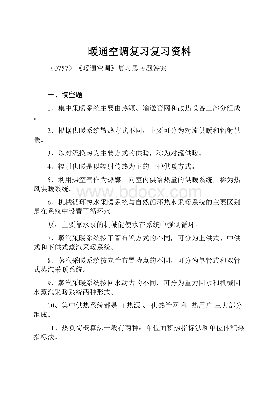 暖通空调复习复习资料.docx