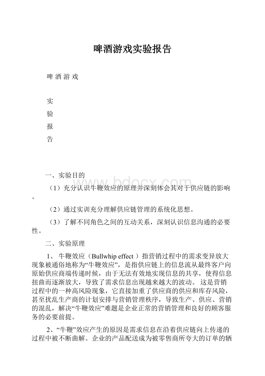 啤酒游戏实验报告.docx