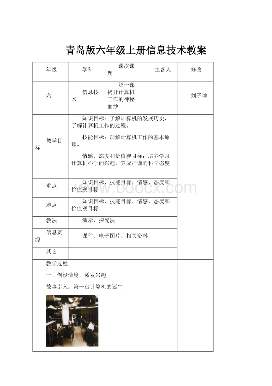 青岛版六年级上册信息技术教案.docx_第1页