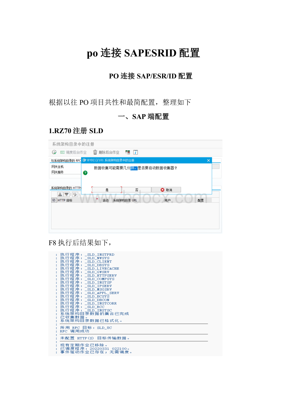 po连接SAPESRID配置.docx