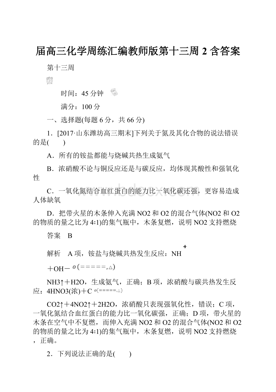 届高三化学周练汇编教师版第十三周 2 含答案.docx_第1页