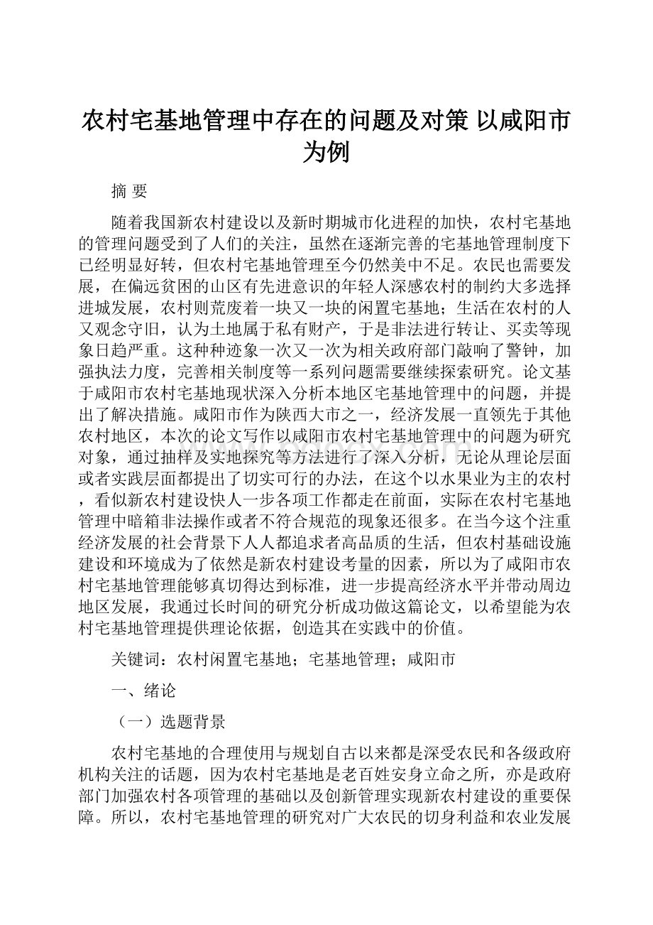 农村宅基地管理中存在的问题及对策 以咸阳市为例.docx