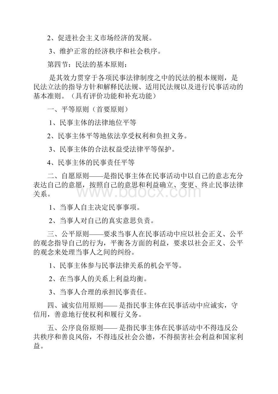 民法学笔记汇总整理精华打印版.docx_第3页