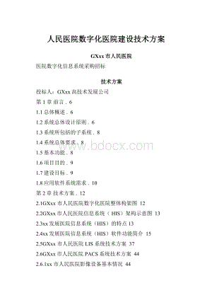 人民医院数字化医院建设技术方案.docx