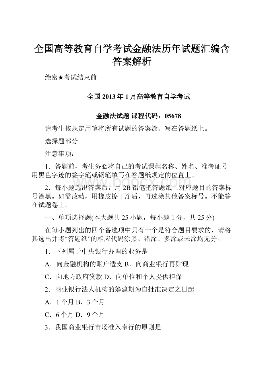 全国高等教育自学考试金融法历年试题汇编含答案解析.docx_第1页