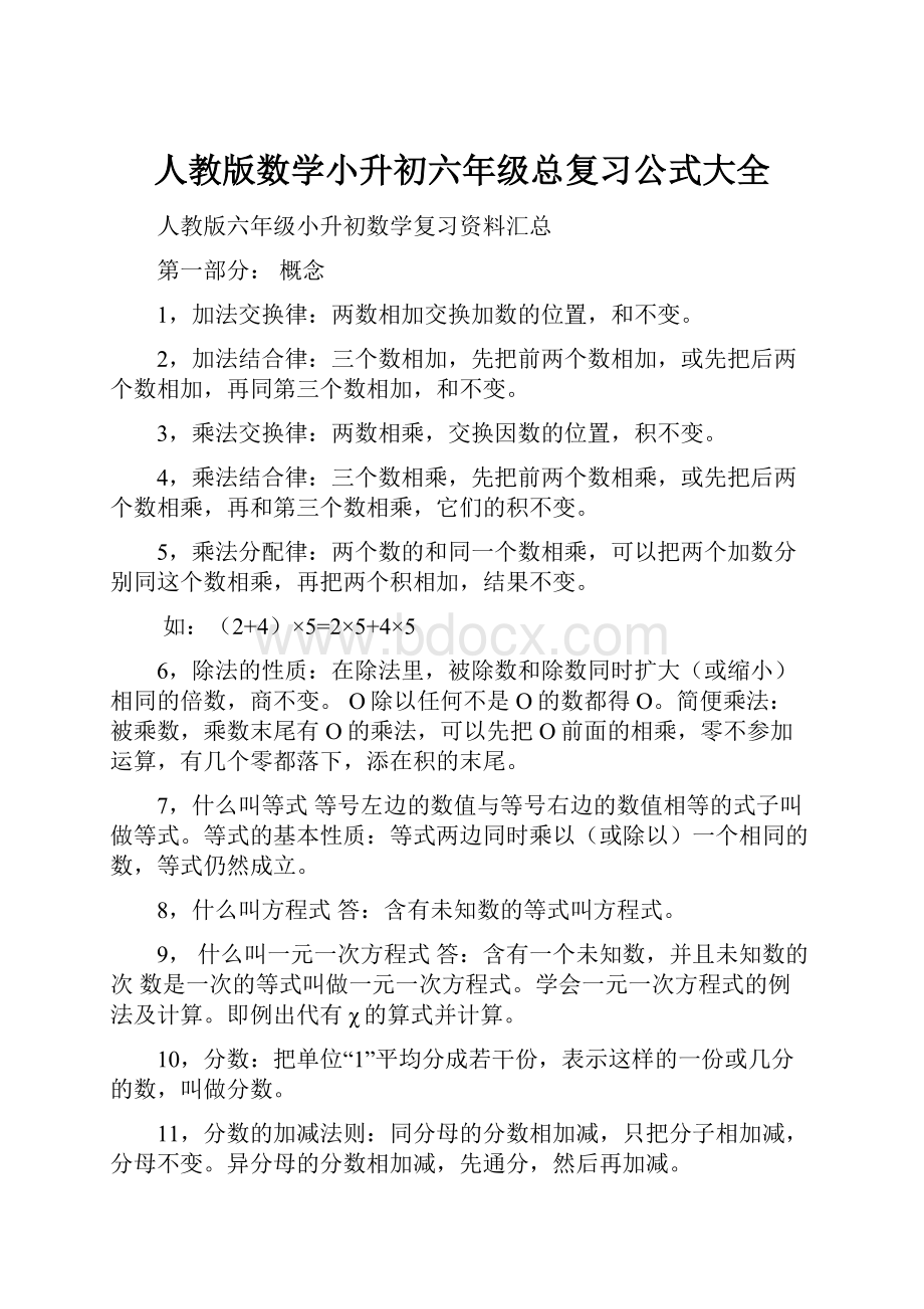 人教版数学小升初六年级总复习公式大全.docx_第1页