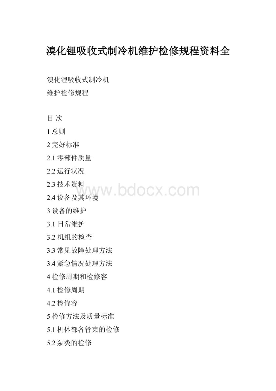 溴化锂吸收式制冷机维护检修规程资料全.docx_第1页