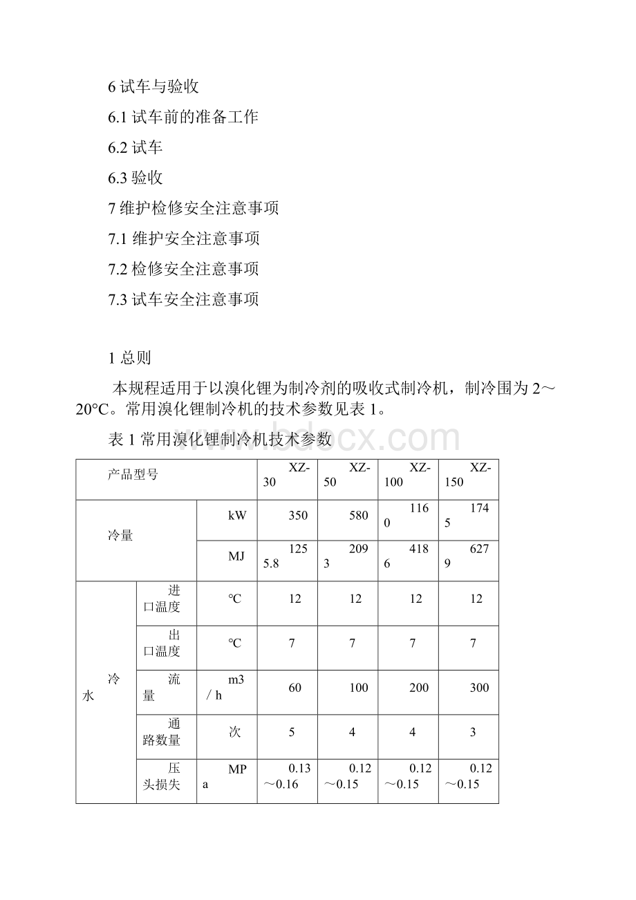 溴化锂吸收式制冷机维护检修规程资料全.docx_第2页