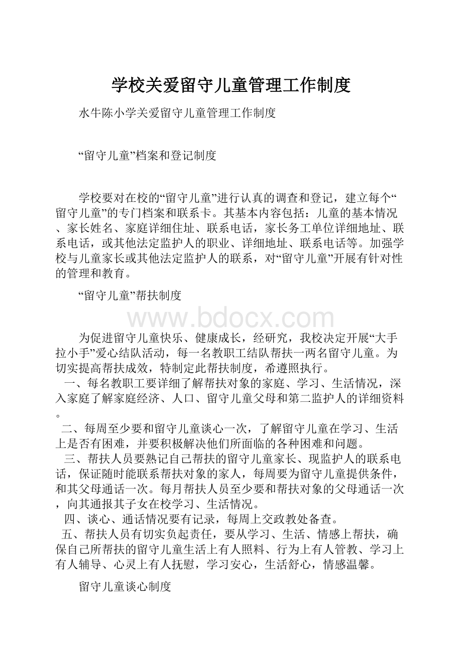 学校关爱留守儿童管理工作制度.docx