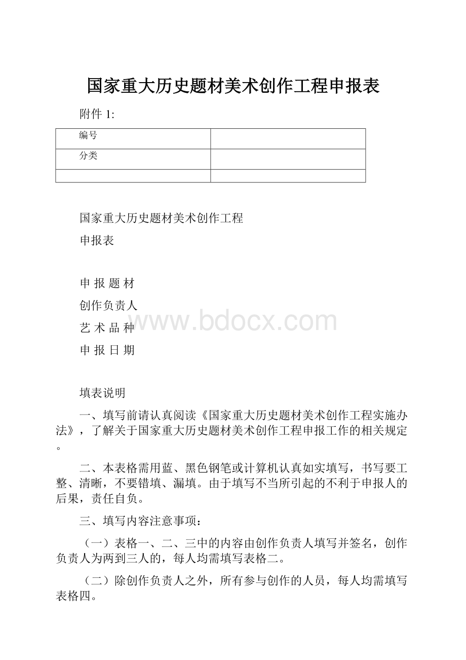 国家重大历史题材美术创作工程申报表.docx_第1页