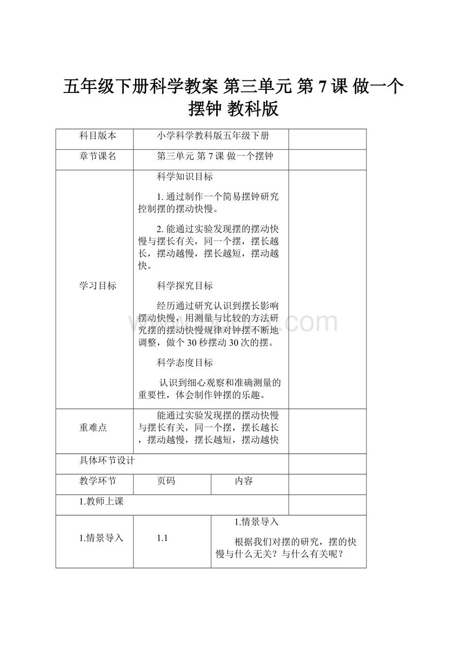 五年级下册科学教案 第三单元第7课 做一个摆钟 教科版.docx