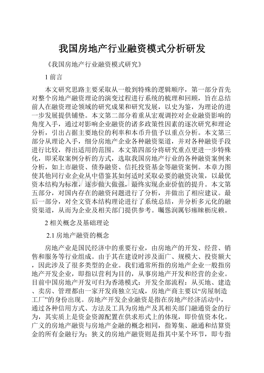 我国房地产行业融资模式分析研发.docx_第1页