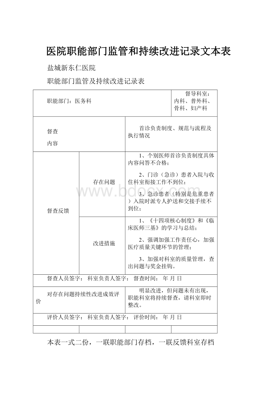 医院职能部门监管和持续改进记录文本表.docx_第1页