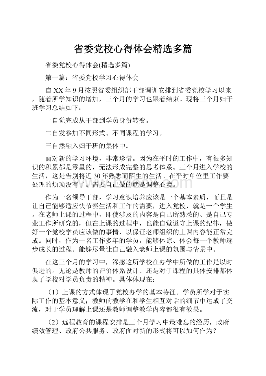 省委党校心得体会精选多篇.docx