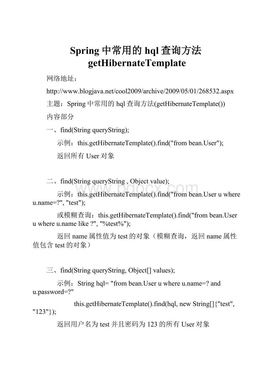 Spring中常用的hql查询方法getHibernateTemplate.docx