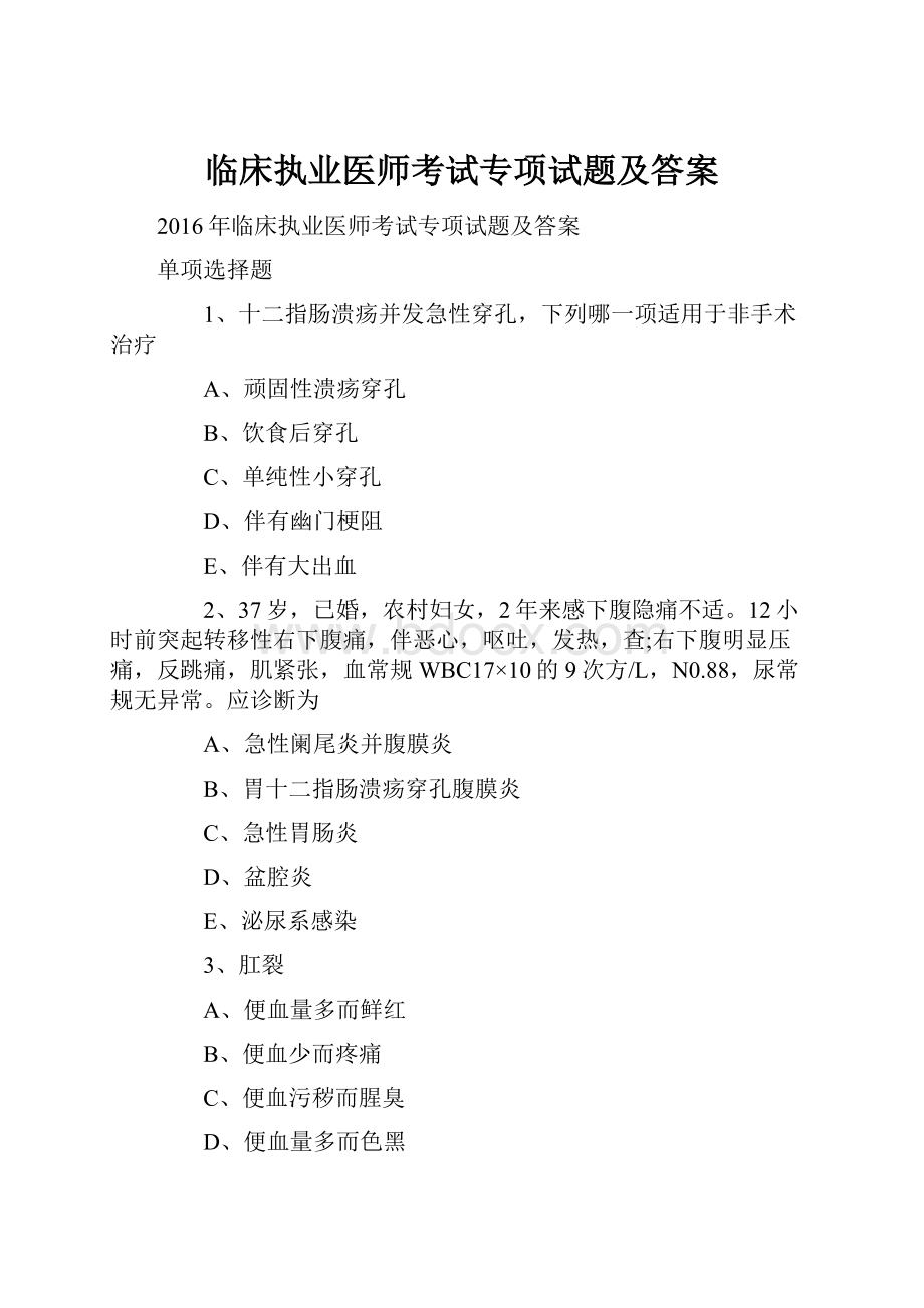 临床执业医师考试专项试题及答案.docx