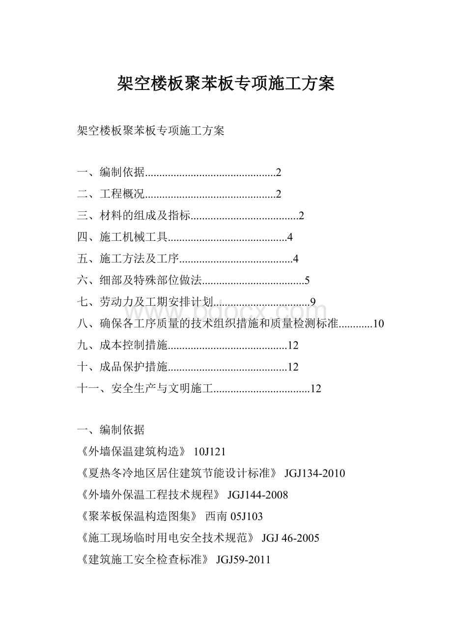 架空楼板聚苯板专项施工方案.docx