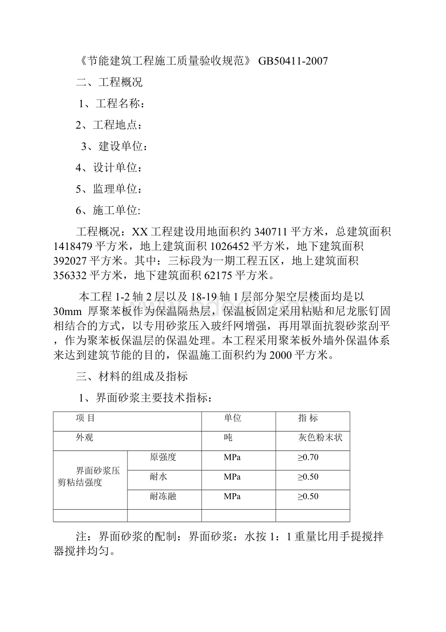 架空楼板聚苯板专项施工方案.docx_第2页