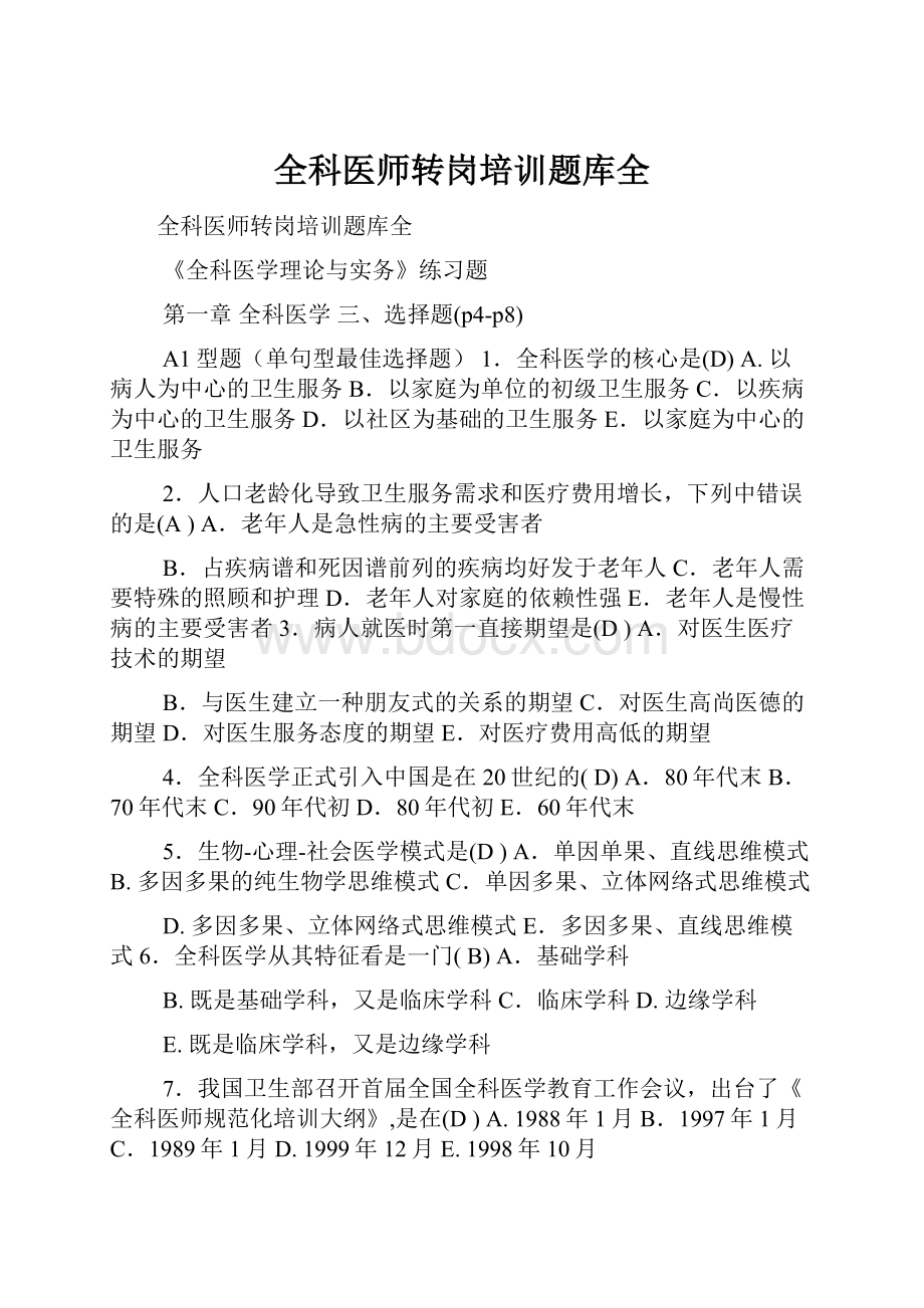 全科医师转岗培训题库全.docx