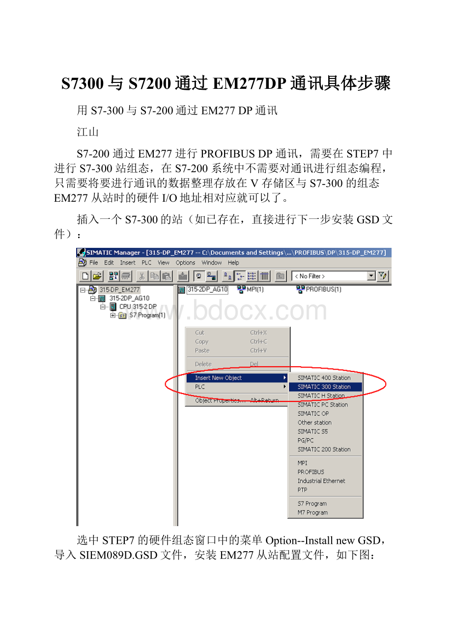 S7300与S7200通过EM277DP通讯具体步骤.docx