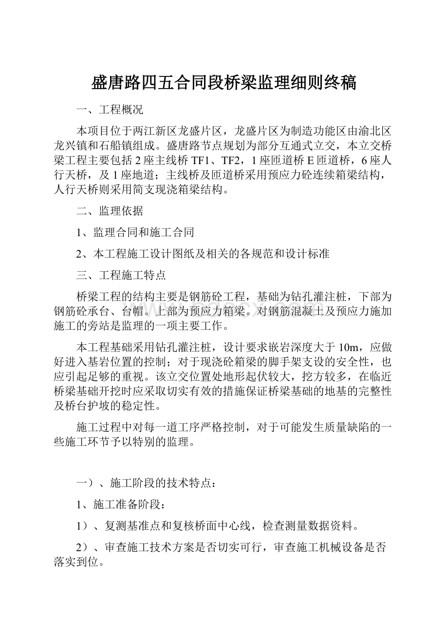 盛唐路四五合同段桥梁监理细则终稿.docx